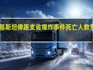 巴基斯坦俾路支省爆炸事件死亡人数升至55人