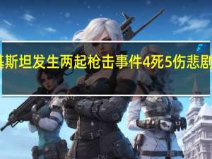 巴基斯坦发生两起枪击事件 4死5伤悲剧本可避免