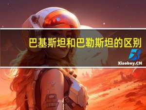 巴基斯坦和巴勒斯坦的区别（关于巴基斯坦和巴勒斯坦的区别）