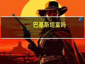 巴基斯坦富吗