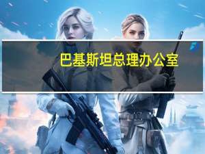 巴基斯坦总理办公室：向力拓(RIO.N)集团首席执行官及其团队发出邀请访问巴基斯坦并进一步探索投资机会