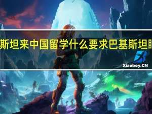 巴基斯坦来中国留学什么要求 巴基斯坦眼中的中国