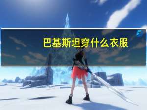 巴基斯坦穿什么衣服