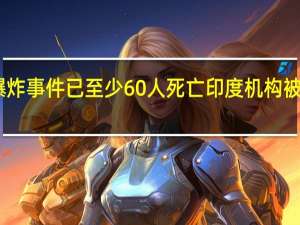 巴基斯坦默斯东爆炸事件已至少60人死亡印度机构被指参与 到底什么情况呢