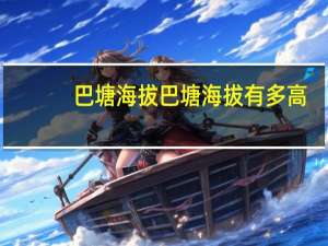 巴塘海拔 巴塘海拔有多高