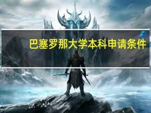 巴塞罗那大学本科申请条件