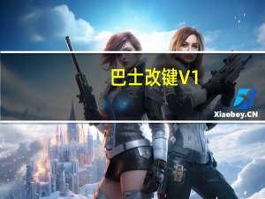 巴士改键 V1.1 绿色免费版（巴士改键 V1.1 绿色免费版功能简介）