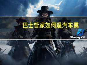 巴士管家如何退汽车票