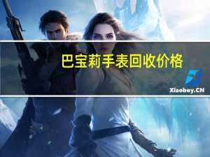 巴宝莉手表回收价格（巴宝莉手表怎么样）