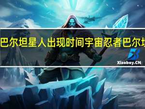 巴尔坦星人出现时间 宇宙忍者巴尔坦星人