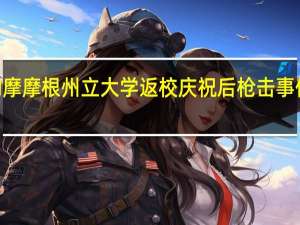 巴尔的摩摩根州立大学返校庆祝后枪击事件致5人受伤
