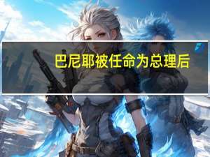 巴尼耶被任命为总理后，法国数千民众走上街头抗议
