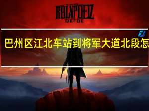 巴州区江北车站到将军大道北段怎么走