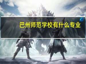 巴州师范学校有什么专业