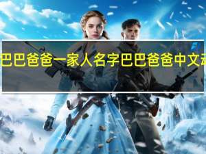 巴巴爸爸一家人名字 巴巴爸爸中文动画片