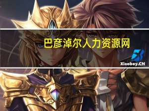 巴彦淖尔人力资源网（巴彦淖尔市人事考试中心）