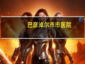 巴彦淖尔市市医院，一职坐几路车可以到巴彦淖尔市医院