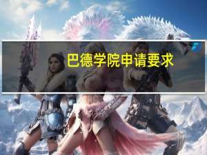 巴德学院申请要求
