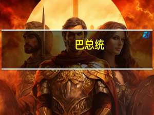 巴总统：不会接受以重新占领加沙地带