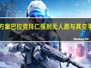 巴拉克哈兰德让曼城有了B方案 巴拉克拜仁强到无人愿与其交手欧冠扩军和世界杯的一样没好处