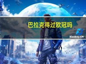 巴拉克得过欧冠吗（《欧冠足球》巴拉克退役心得）