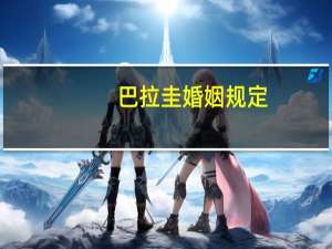 巴拉圭婚姻规定