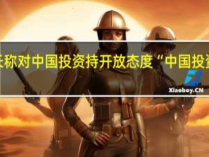 巴拉圭财长称对中国投资持开放态度“中国投资正在取代美欧”