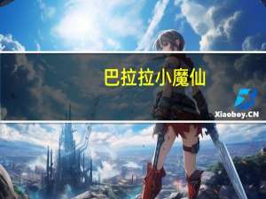 巴拉拉小魔仙,主题曲（巴拉拉小魔仙插曲）