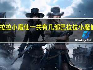 巴拉拉小魔仙一共有几部 巴拉拉小魔仙小游戏