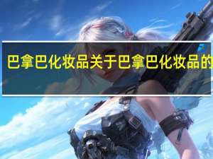 巴拿巴化妆品 关于巴拿巴化妆品的介绍