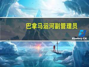巴拿马运河副管理员：巴拿马运河的最大船舶吃水深度和每日通航限制将至少再持续10个月
