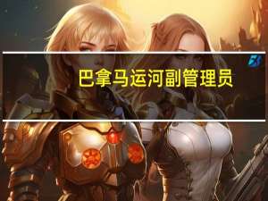 巴拿马运河副管理员：我们建议船东预订船位预计圣诞节前将有更多船只到达