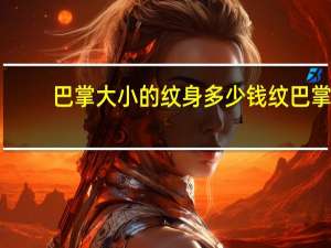 巴掌大小的纹身多少钱 纹巴掌大的纹身多少钱