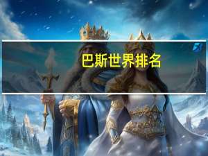 巴斯世界排名