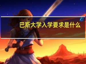巴斯大学入学要求是什么