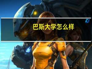 巴斯大学怎么样