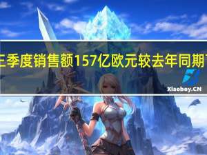 巴斯夫三季度销售额157亿欧元较去年同期下降62亿欧元