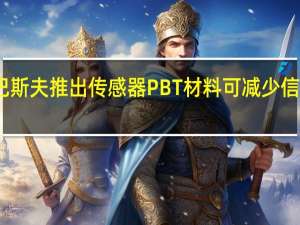 巴斯夫推出传感器PBT材料 可减少信号噪声