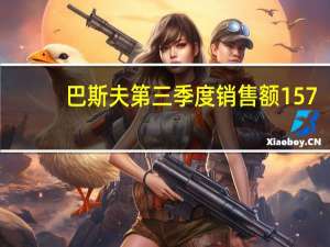 巴斯夫第三季度销售额157.4亿欧元预估174亿欧元