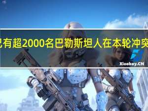 巴方称已有超2000名巴勒斯坦人在本轮冲突中被以方扣押