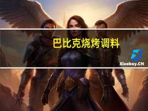 巴比克 烧烤调料(孜然型)卡路里是多少