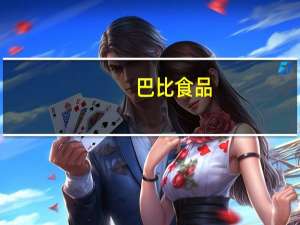巴比食品：已通过与供应商签订锁价锁量合同确保下半年猪肉价格成本基本稳定