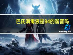 巴氏消毒液是84的谐音吗（84消毒液是巴氏消毒法的音译吗）