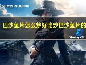 巴沙鱼片怎么炒好吃 炒巴沙鱼片的做法