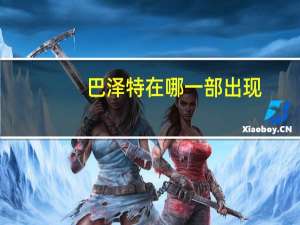 巴泽特在哪一部出现（巴泽特）