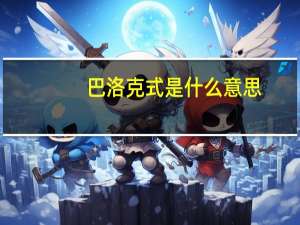 巴洛克式是什么意思（什么叫 ldquo 巴洛克式 rdquo）