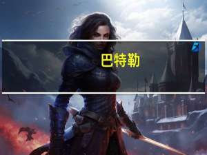 巴特勒：再多的钱也无法让父亲回来，篮球亦难慰丧亲之痛