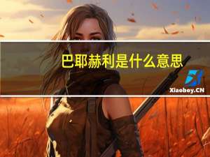 巴耶赫利是什么意思