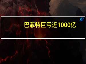 巴菲特巨亏近1000亿：苹果公司占了大部分