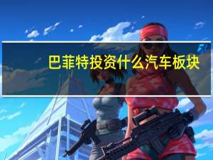 巴菲特投资什么汽车板块